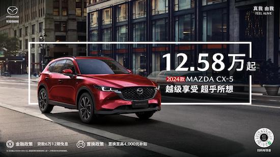 越级享受 超乎所想 长安马自达2024款MAZDA CX-5售价12.58万起_fororder_image001