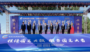 吉林省第十四届“中国统计开放日”活动在延边州延吉市举行
