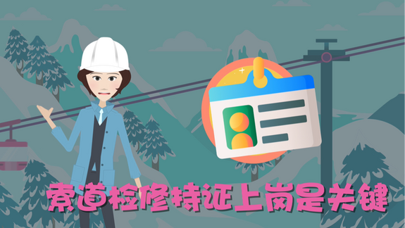 工伤预防在行动｜索道检修篇_fororder_微信图片_20230925190102