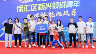 “中鹊杯”徐汇区新兴领域青年趣味体能挑战赛举行