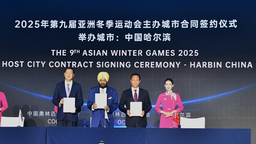 哈爾濱正式簽署2025年第9屆亞洲冬季運動會主辦城市合同