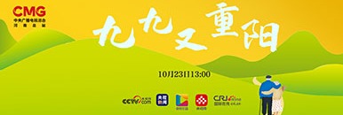  Special Program of Media Communication "Jiujiu and Chongyang" _forder_386