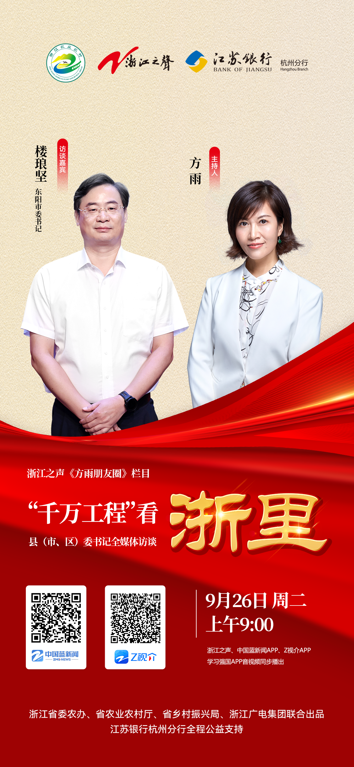 东阳市委书记楼琅坚做客《“千万工程”看浙里》全媒体访谈_fororder_1695631596560_651148ec233d092a73166b1f