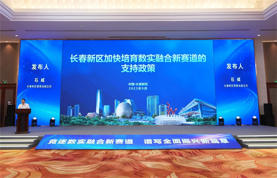 2023中国（长春）首届数实融合新赛道大会成功举办_fororder_吉林加急5