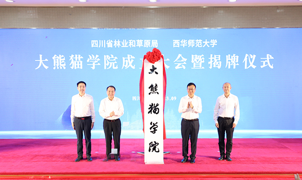 全国首个大熊猫学院在四川成立_fororder_微信图片_20230926150219