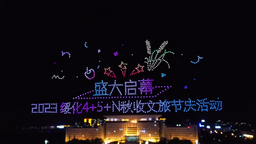 “心綏所願·詩化田園”綏化市四季文旅節慶活動—秋收(壽)節啟幕