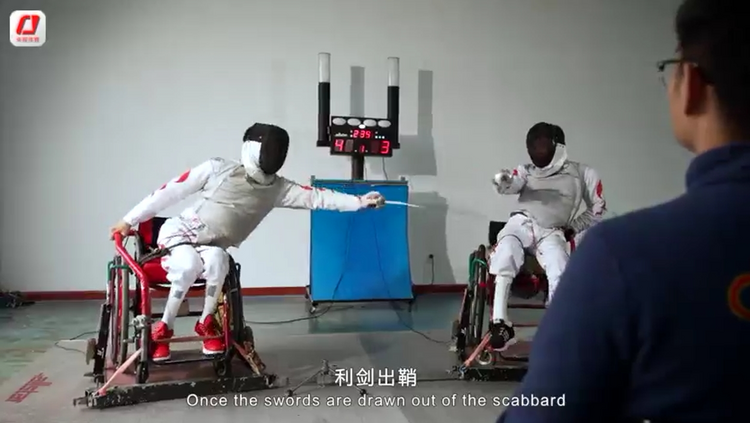 亚残运轮椅击剑：利剑出鞘 蓄势待发