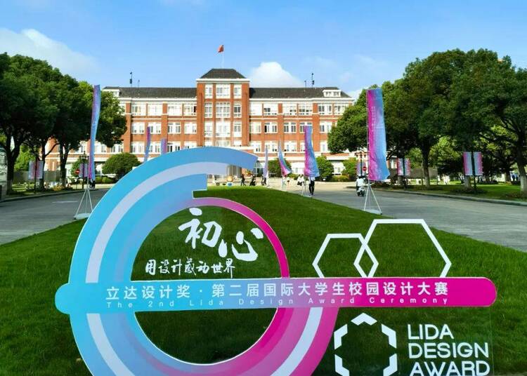 第二届立达设计奖颁奖盛典：全球设计青年先锋力量汇聚上海，共话设计初心