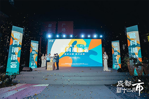 成都新十二月市邀月潮游会正式启动_fororder_未标题-1