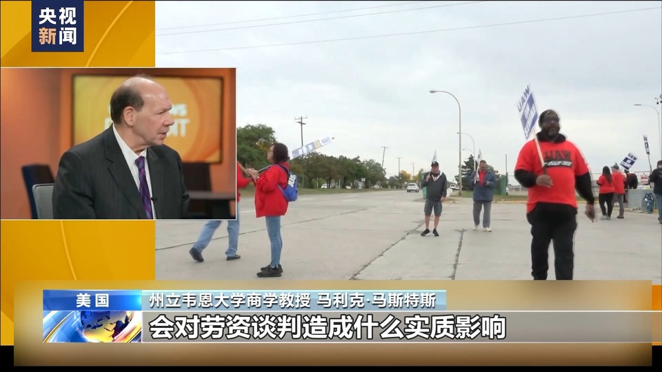 美国汽车工人罢工持续劳资谈判陷僵局 两党借机拉选票