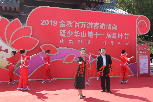 2019年金秋百万游客游渭南暨少华山第十一届红叶节开幕