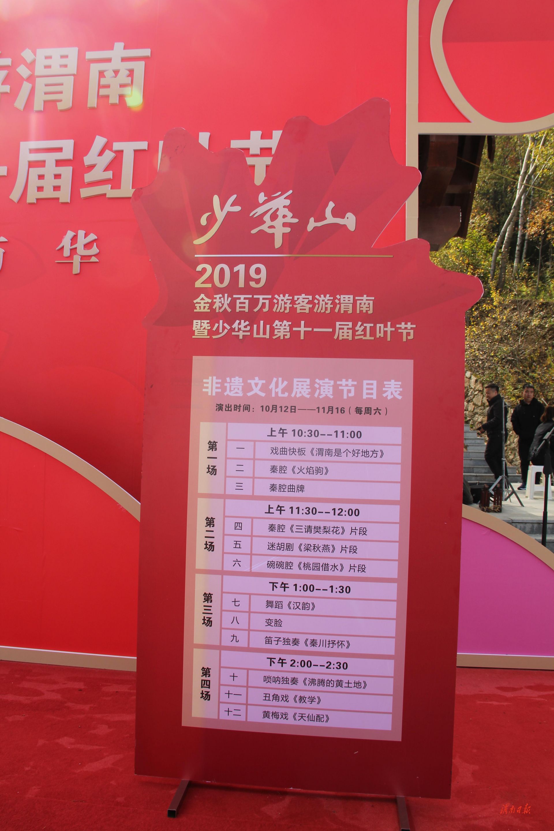 2019年金秋百万游客游渭南暨少华山第十一届红叶节开幕