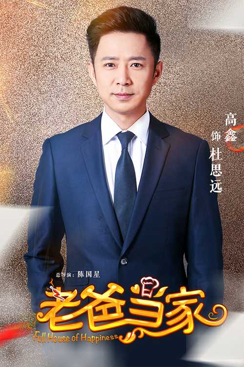 蒋欣张国立领衔主演《老爸当家》 人物海报曝光