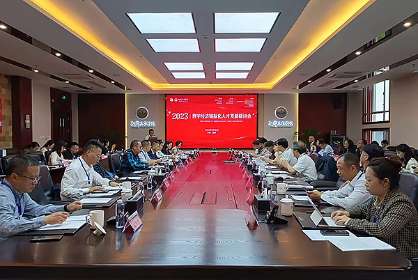 2023数字经济国际人才发展模式研讨会在成都举行_fororder_活动现场-摄影-王璐（2）