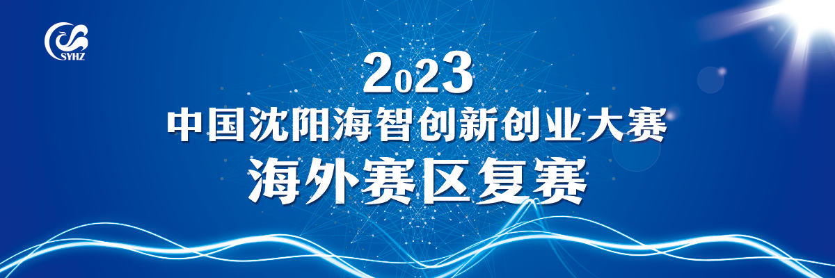 2023中國瀋陽海智創新創業大賽海外賽區復賽_fororder_1200banner