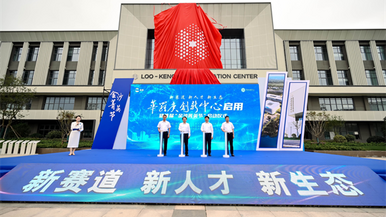 創新驅動激活人才引擎 常州金壇啟用華羅庚創新中心
