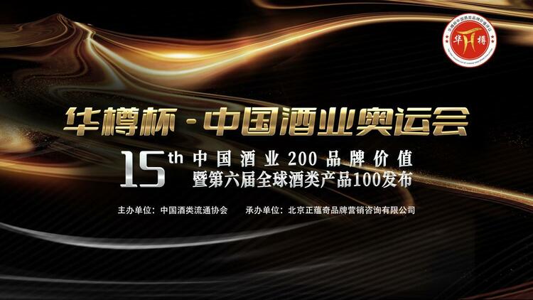 華樽杯第十五屆酒類品牌價值200發佈_fororder_wps_doc_0