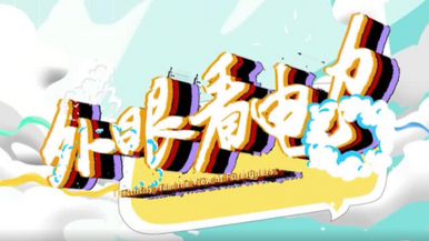 【外眼看电力】追风逐日！“国际碳长”解密“中国绿电”_fororder_微信图片_20230927114652