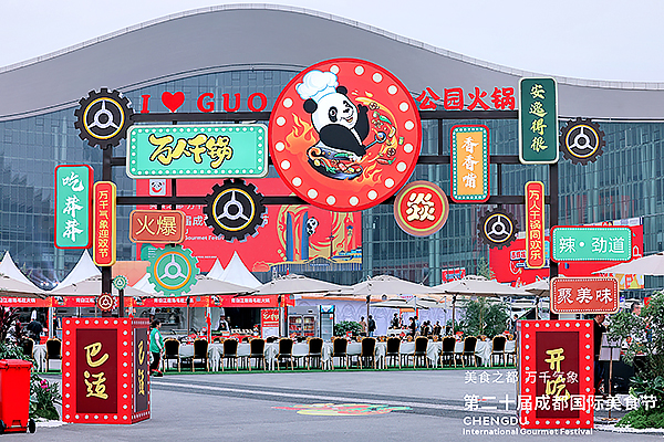 “吃全球 全球吃” 第二十届成都国际美食节开幕_fororder_活动现场-供图-成都市商务局_1_
