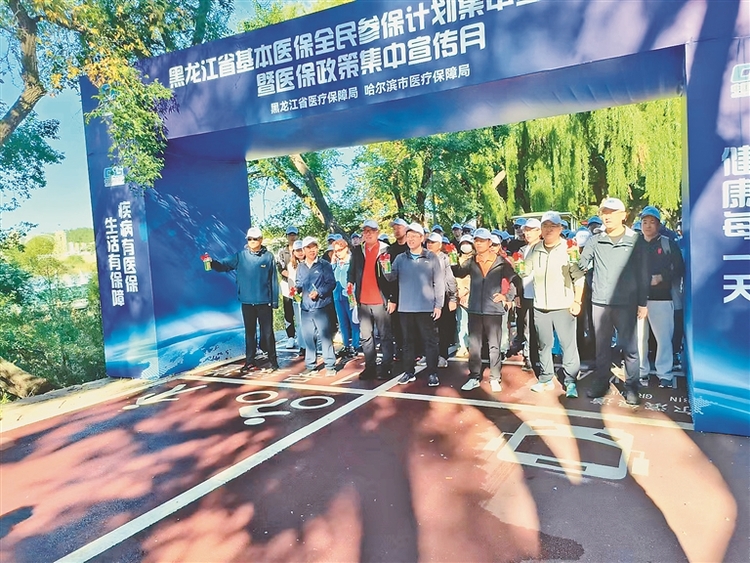黑龙江：医保政策宣传徒步活动启动