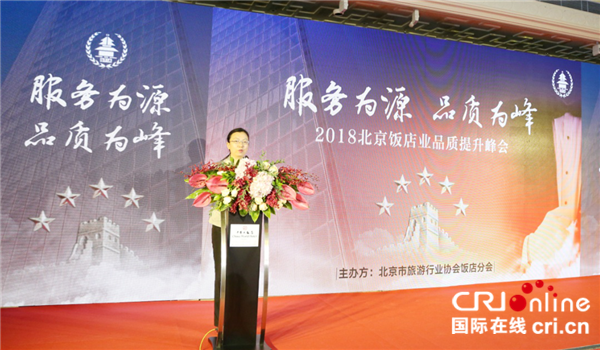 成功舉辦“2018北京飯店業品質提升峰會”