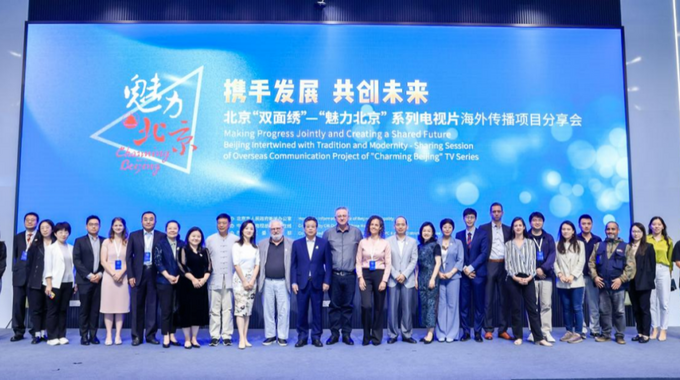 Beijing Intertwined with Tradition and Modernity – Sharing Session of Overseas Communication Project of 'Charming Beijing' TV Series Hosted Successfully_fororder_魅力北京