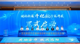 沈阳市沈北新区千亿级央地合作重点片区开发正式启动