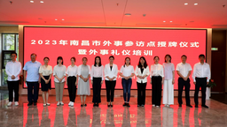 2023年南昌市外事参访点授牌仪式暨外事礼仪培训活动成功举办