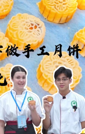 我在中国挺好的 | 情满中秋 外国留学生学做手工月饼 体验中华传统文化_fororder_11741695890441_.pic(1)