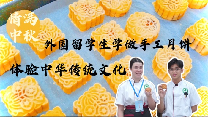 情满中秋 外国留学生学做手工月饼 体验中华传统文化
