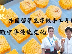 情满中秋 外国留学生学做手工月饼 体验中华传统文化
