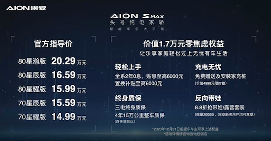 反向带娃第一车 AION S MAX上市14.99万起_fororder_image004