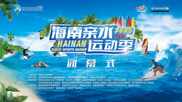 酷酷的海南 2023海南亲水运动季闭幕式将在三亚举行