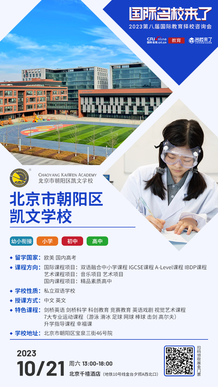 10月21日择校咨询精彩前瞻丨北京市朝阳区凯文学校受邀出席，招生官一对一提供择校指南！_fororder_学校介绍-朝阳凯文