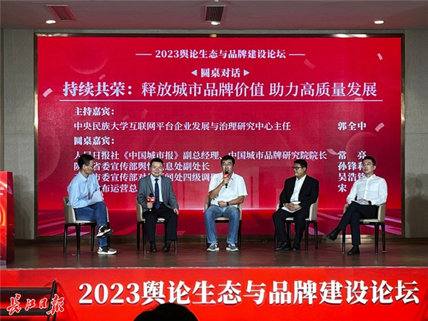 2023舆论生态与品牌建设论坛在汉举办_fororder_01
