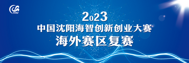 2023中国沈阳海智创新创业大赛海外赛区复赛_fororder_直播图