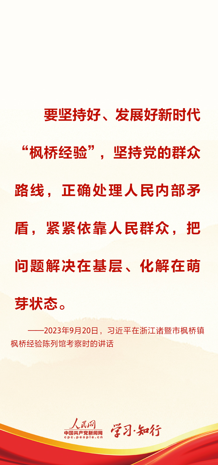 学习·知行 创新发展新时代“枫桥经验” 习近平指明方向