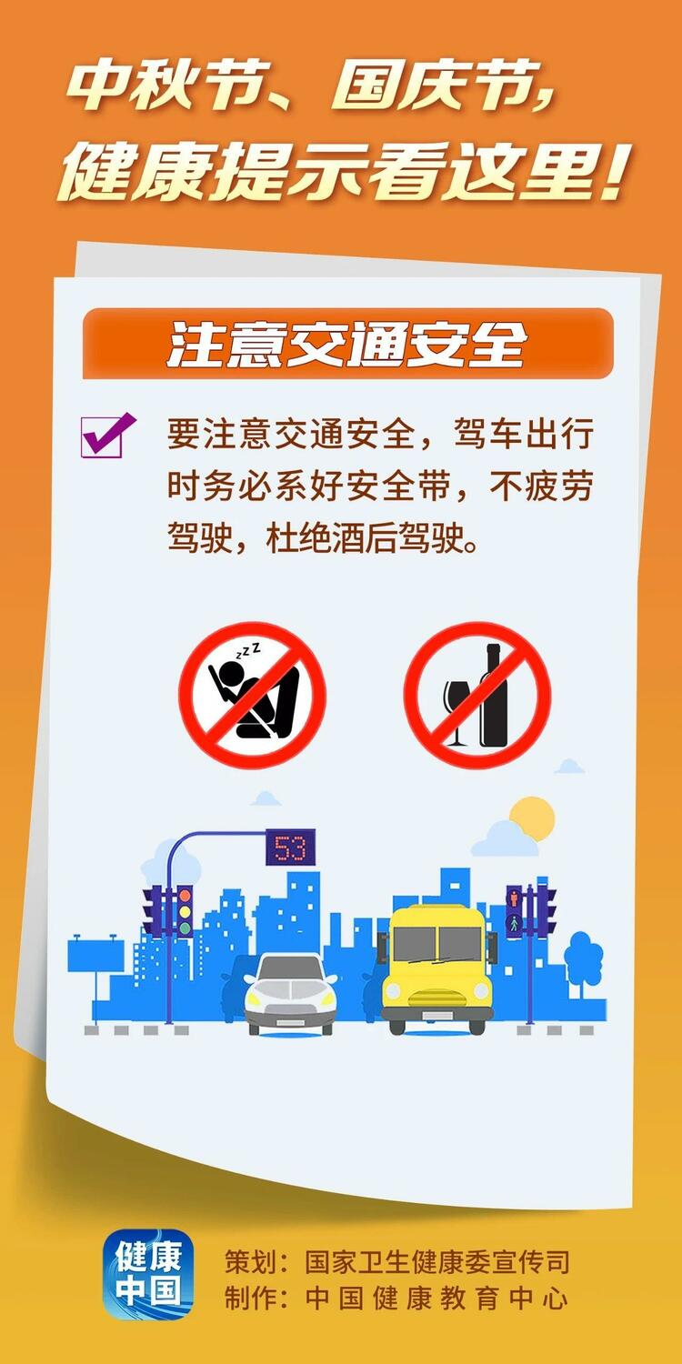 怎样过好“双节”假期 这份健康提示为你指路→