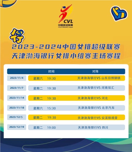 新赛季排超来袭 天津女排主场信息都在这！_fororder_2