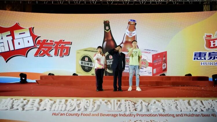 泉州惠安县食品饮料产业推介会暨惠泉啤酒40周年庆典大会举行