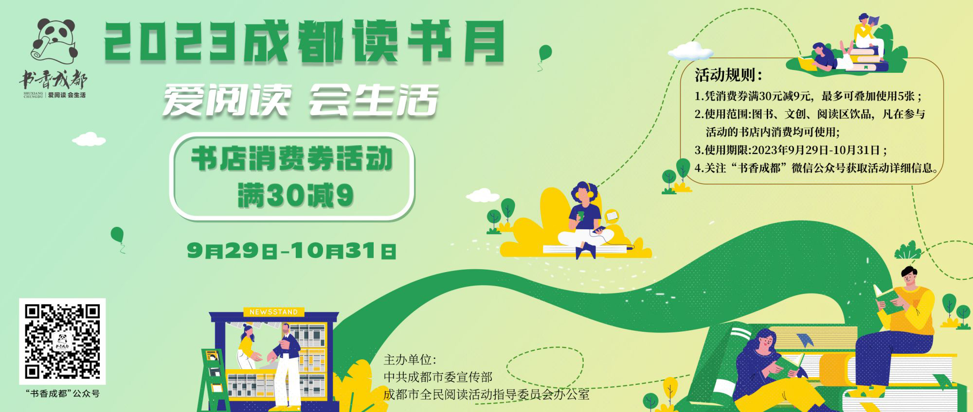 （转载）2023成都读书月来袭 百万书店消费券中秋开抢_fororder_1695888371555