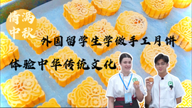 情滿中秋 外國留學生學做手工月餅 體驗中華傳統文化