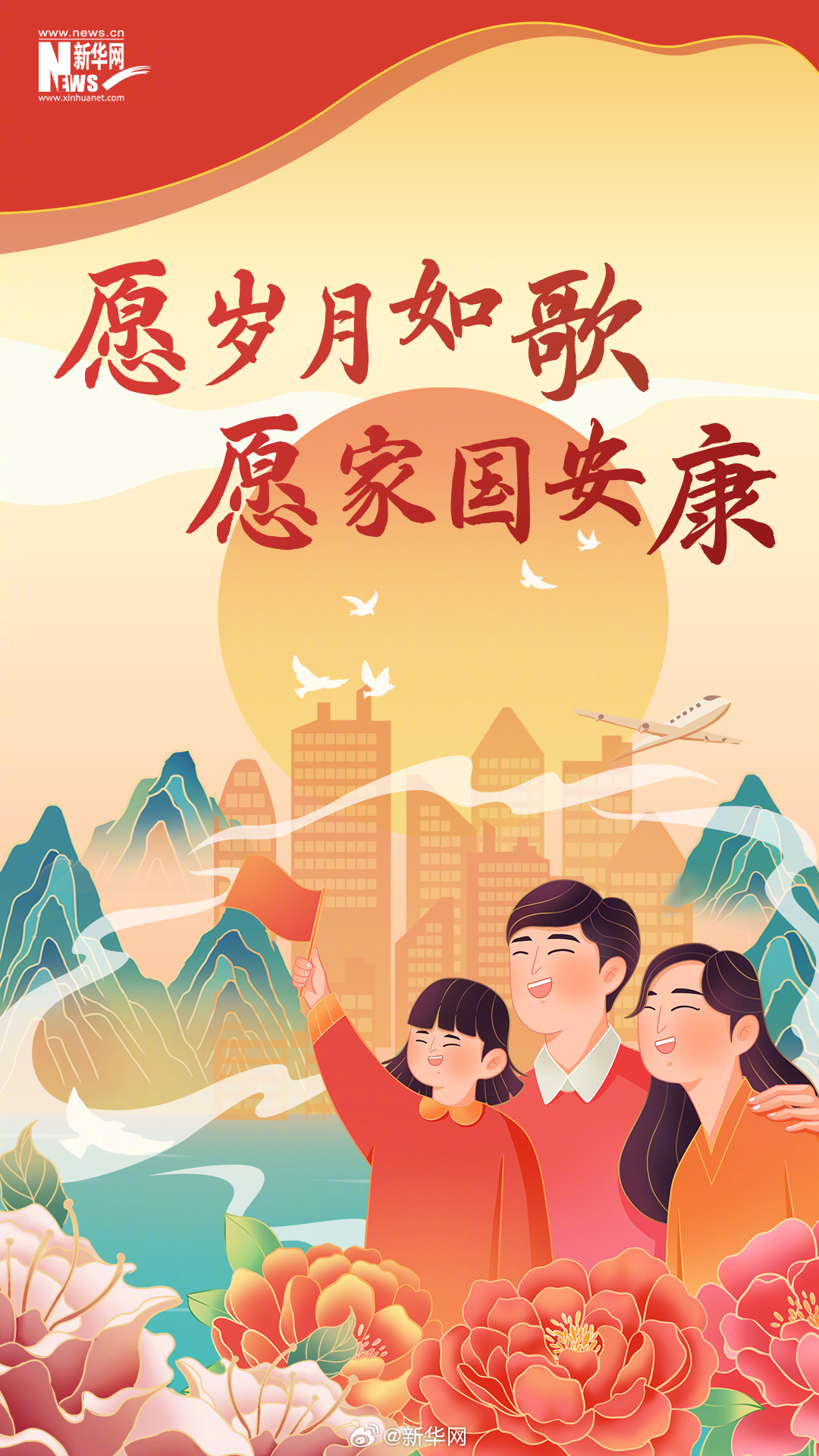 山河锦绣国泰民安一起祝福新中国生日快乐