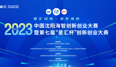 智汇沈阳・筑梦海创——2023中国沈阳海智创新创业大赛暨第七届沈阳“星汇杯”创新创业大赛日本专场选拔赛举办_fororder_91a0bce8906b4c038ca9699f576bb330