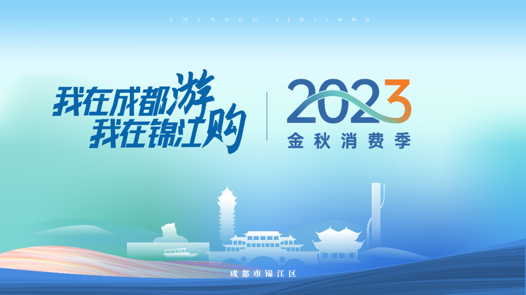 （转载）“天府明珠 不夜锦江” 中秋国庆成都锦江区夜间消费场景吸引力爆棚