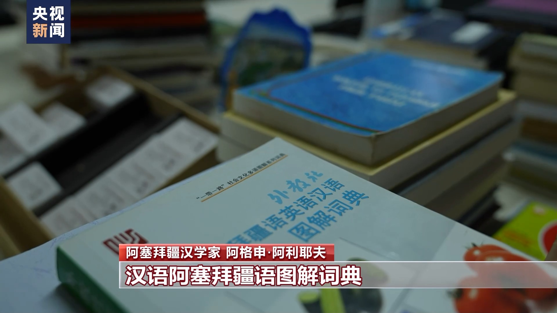 絲路畫卷·築夢丨阿利耶夫:穿行絲路的漢學家