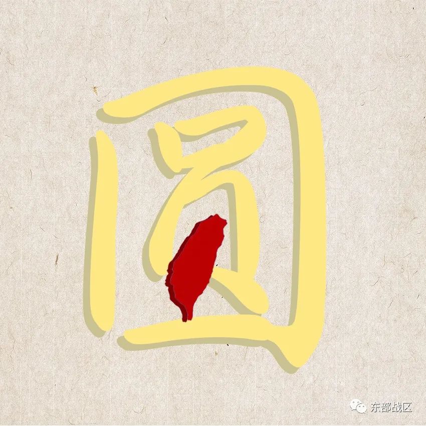 盼海峡两岸早团圆！东部战区发布微视频《圆》