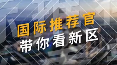 【“國際推薦官”帶你看新區】智慧製造 享譽全球_fororder_111