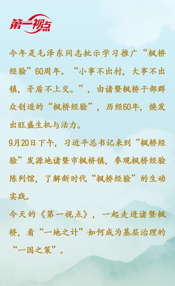 第一视点丨从新时代枫桥经验看群众路线持续擦亮中国之治的金名片