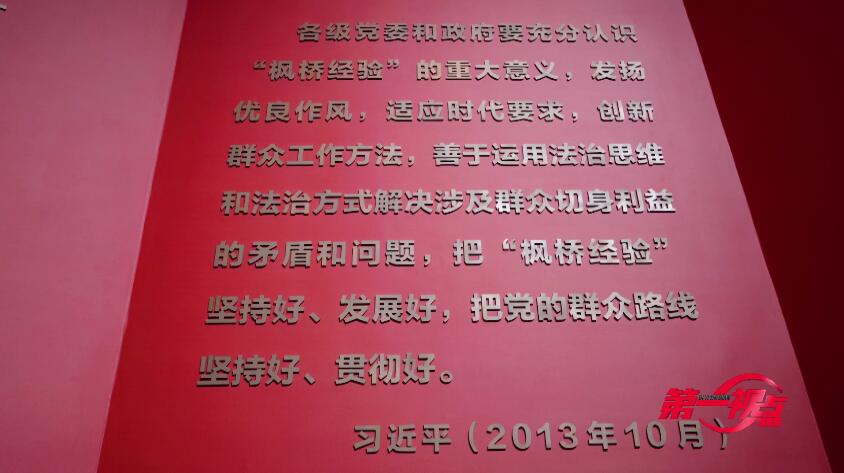 骆根土清楚地记得,2013年10月,他在纪念毛泽东同志批示"枫桥经验"50